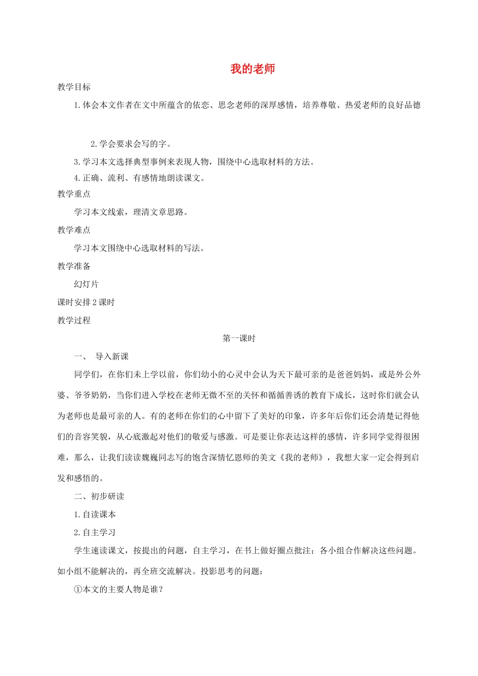 六年级语文下册 11.3我的老师教案1 长春版-长春版小学六年级下册语文教案_第1页