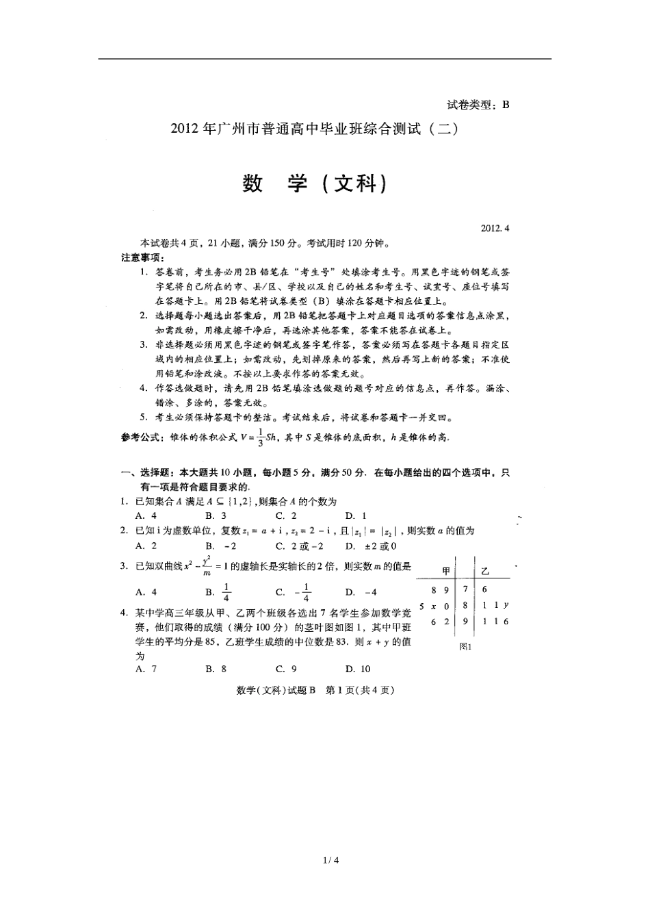 2012年广州二模文科数学试题及答案_第1页