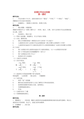六年级语文上册 沿着红军走过的路教案 浙教版-浙教版小学六年级上册语文教案