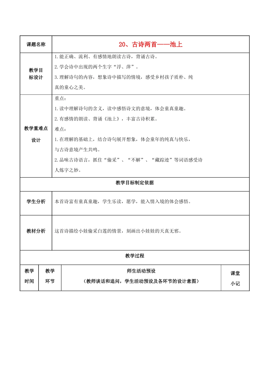 四年级语文下册 20《古诗两首》池上教案1 苏教版-苏教版小学四年级下册语文教案_第1页
