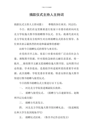 捐款仪式主持人主持词