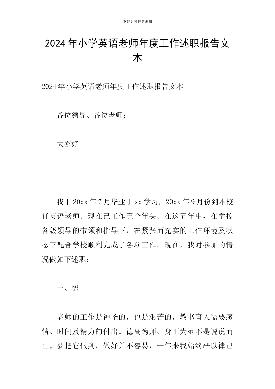 2024年小学英语教师年度工作述职报告文本_第1页