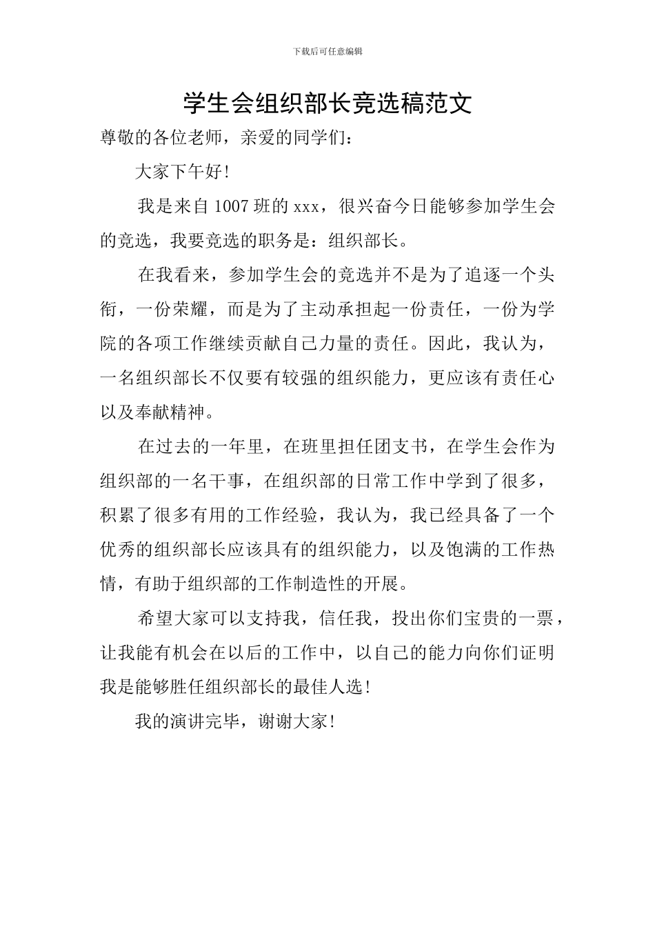 学生会组织部长竞选稿范文_第1页