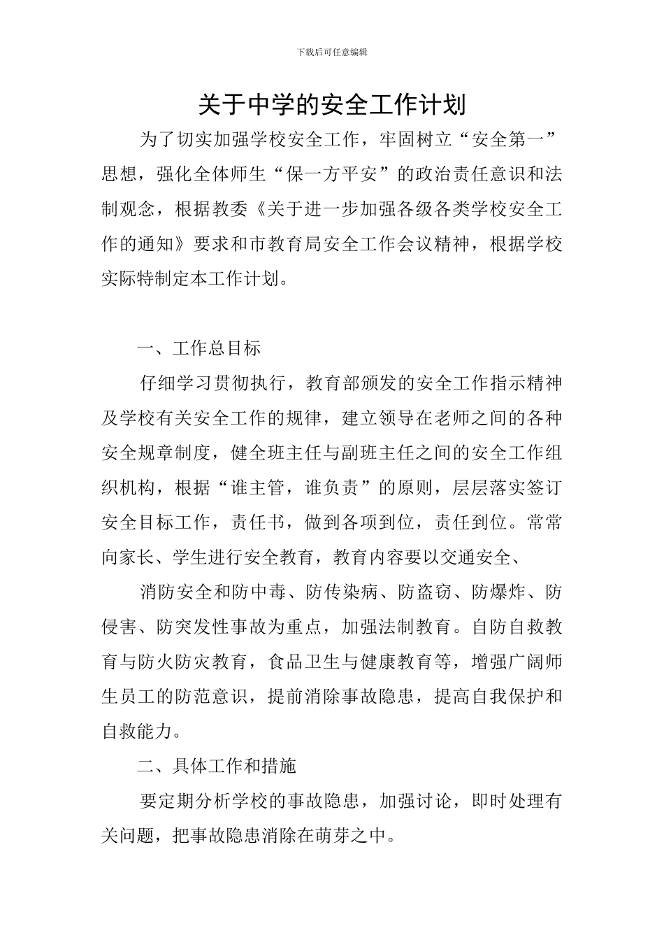 关于中学的安全工作计划_第1页