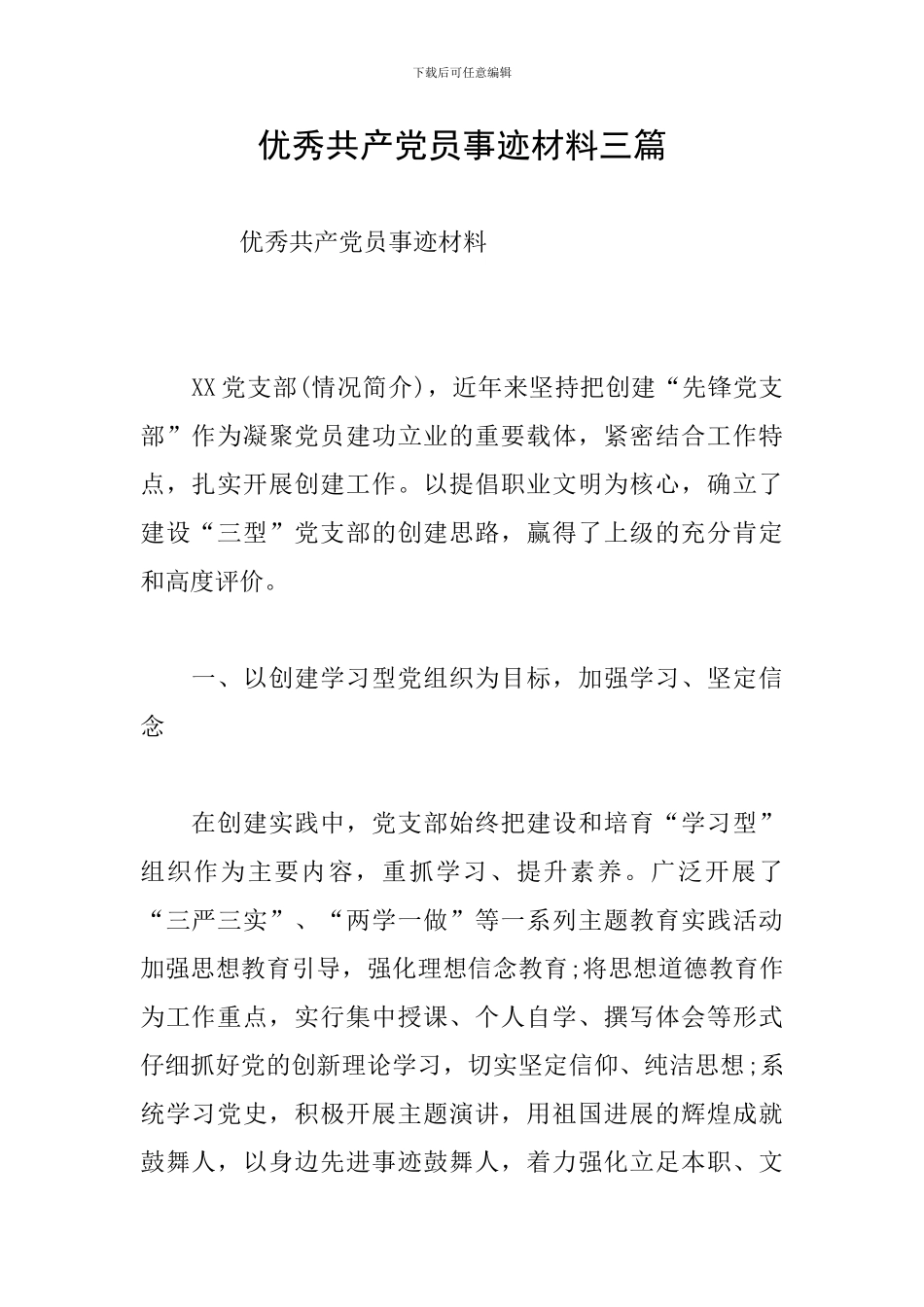 优秀共产党员事迹材料三篇_第1页