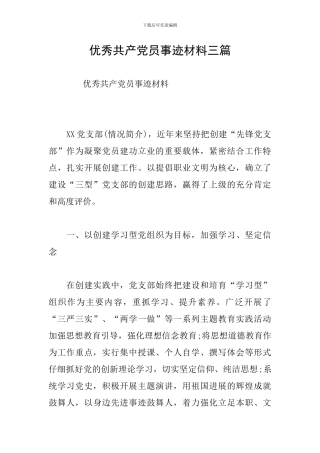 优秀共产党员事迹材料三篇