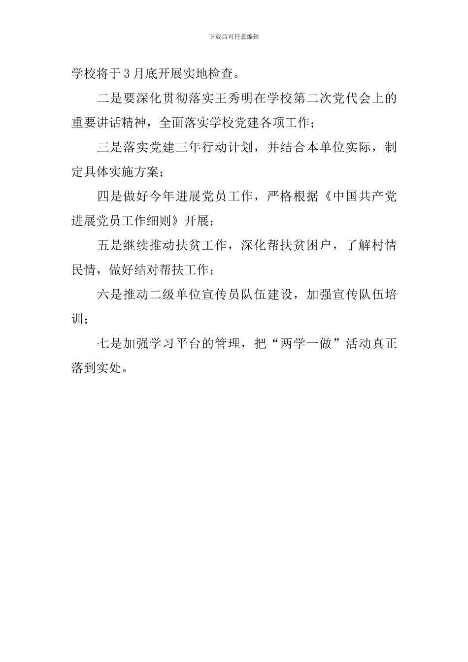 2024学校党建工作布置会发言稿_第2页