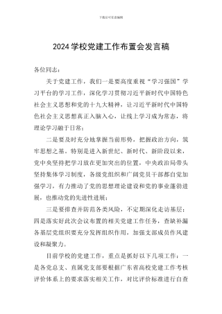 2024学校党建工作布置会发言稿