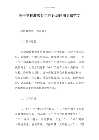 关于学校政教处工作计划通用5篇范文