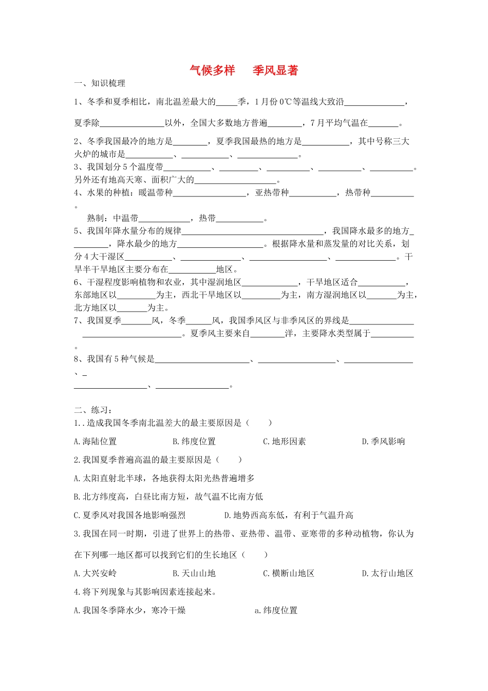 中考地理 气候多样 季风显著 复习教案 人教新课标版_第1页