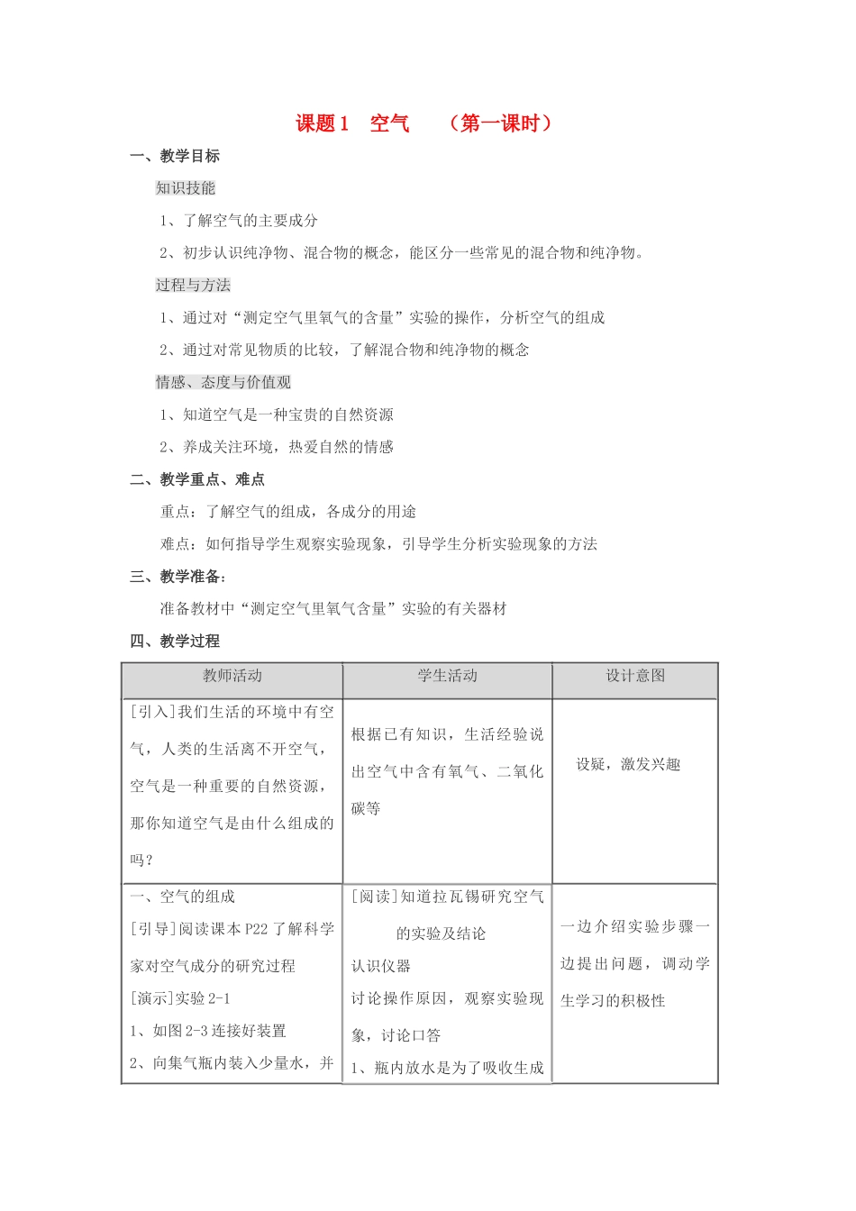 九年级化学 第二单元课题1 空气教案（第一课时） 人教版_第1页
