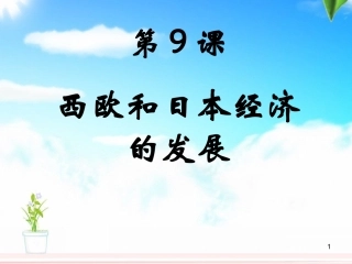 第9课-西欧和日本经济的发展