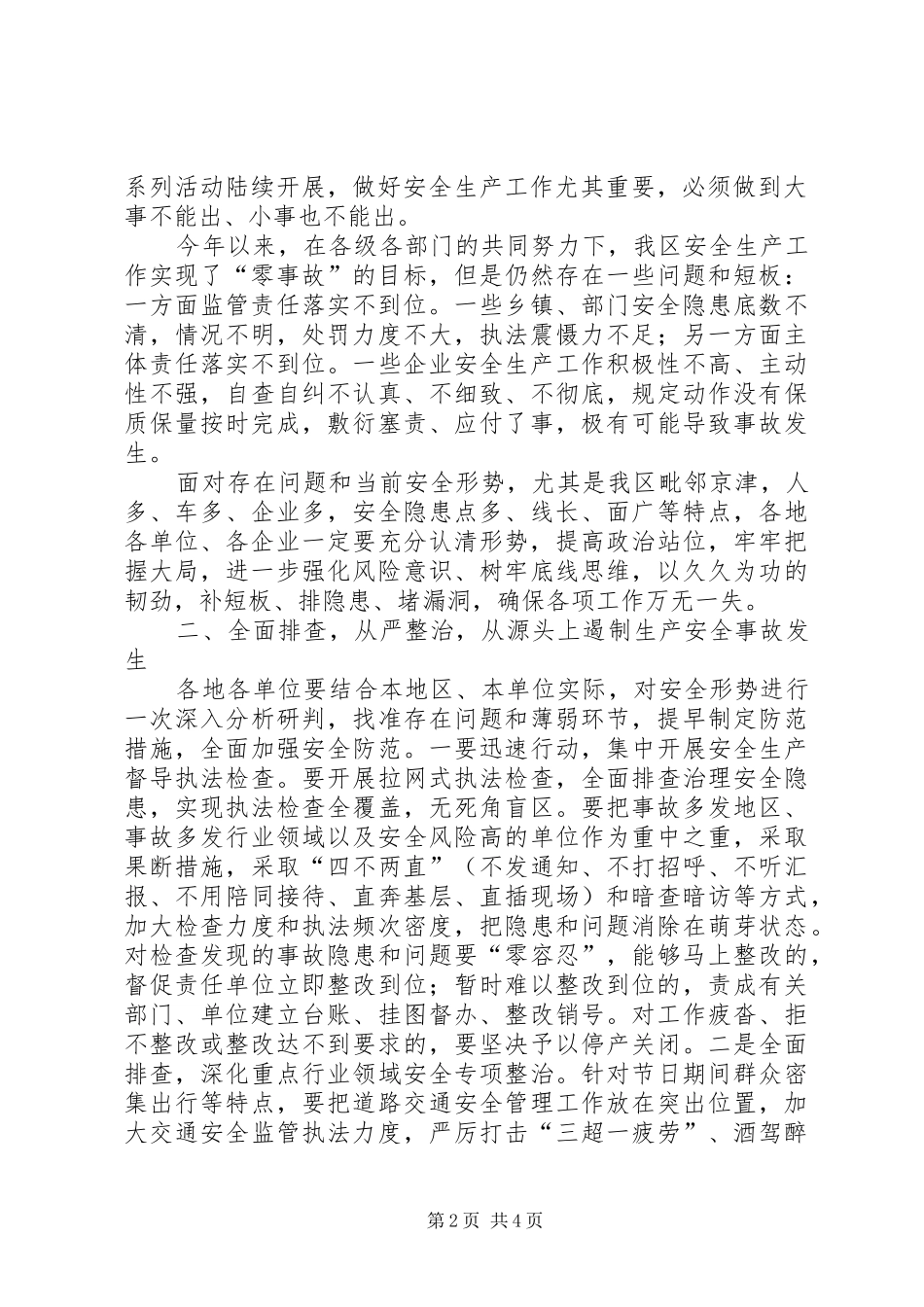 全区“迎国庆、保安全”工作会议讲话发言_第2页