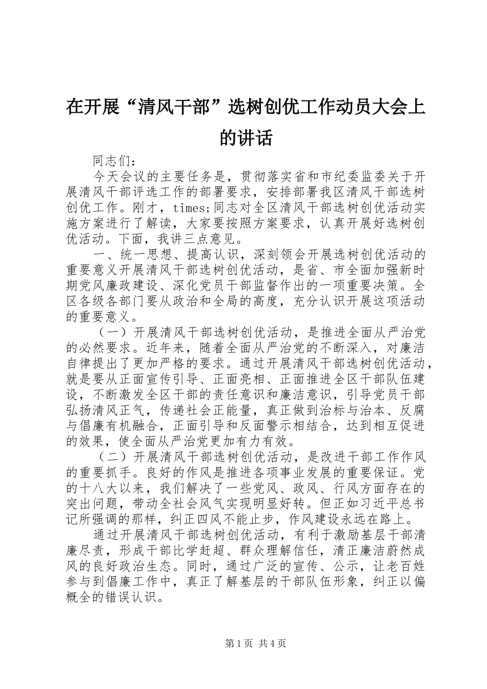 在开展“清风干部”选树创优工作动员大会上的讲话发言_第1页