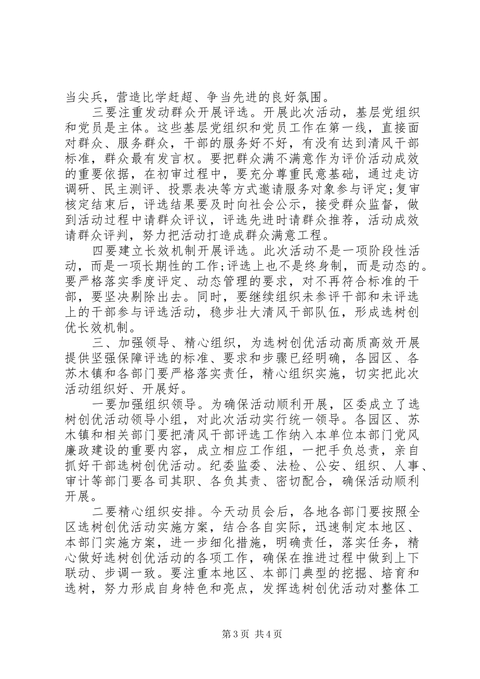 在开展“清风干部”选树创优工作动员大会上的讲话发言_第3页