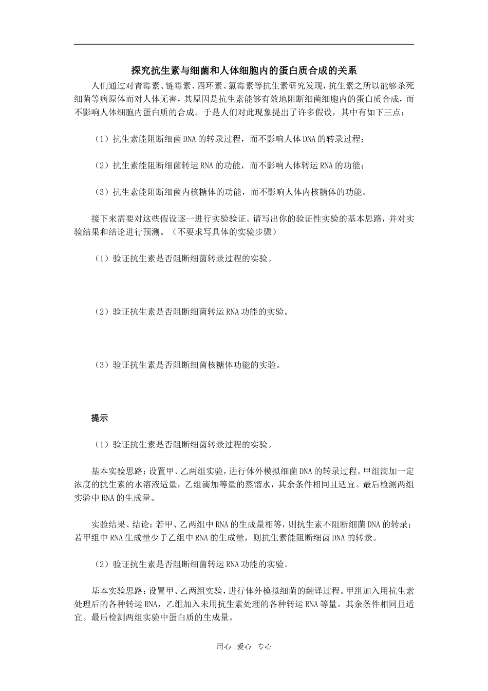 探究抗生素与细菌和人体细胞内的蛋白质合成的关系_第1页