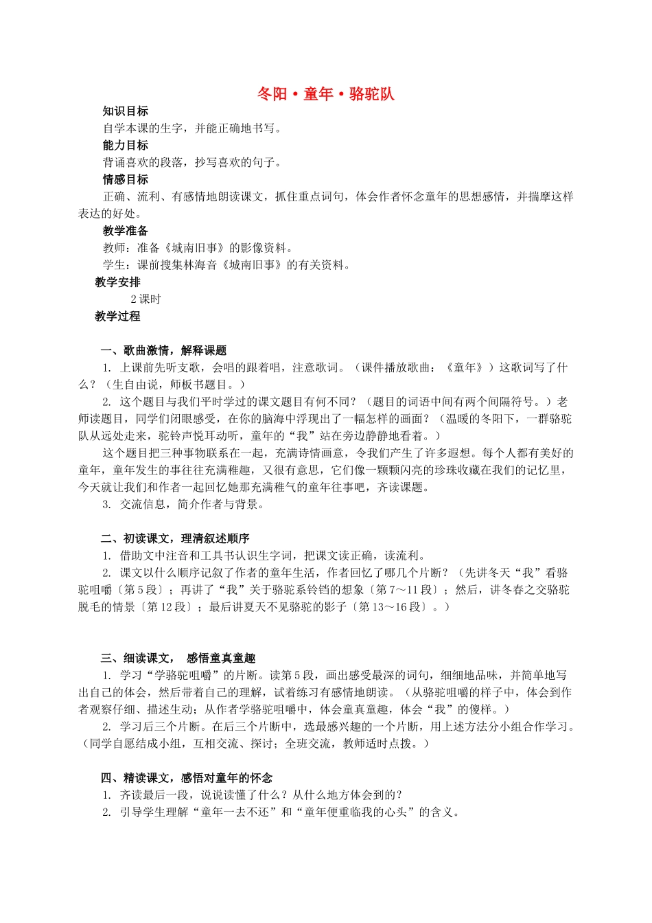 六年级语文下册 冬阳 童年 骆驼队教案 西师大版_第1页