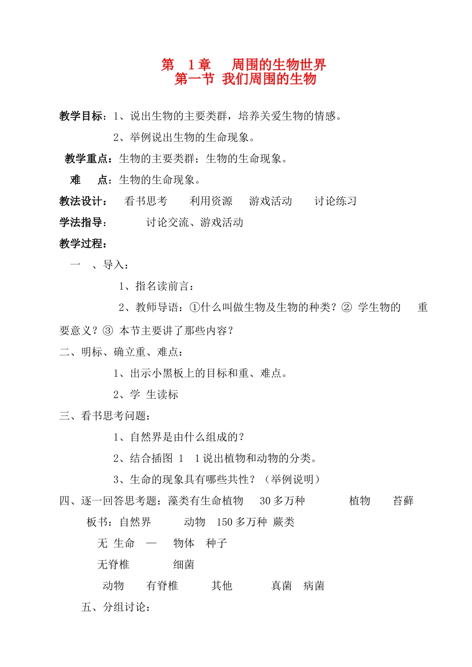 七年级生物上：第1章第一节 我们周围的生物 精品教案（苏教版）(3)_第1页