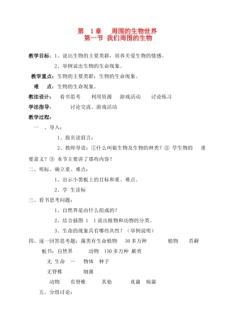 七年级生物上：第1章第一节 我们周围的生物 精品教案（苏教版）(3)