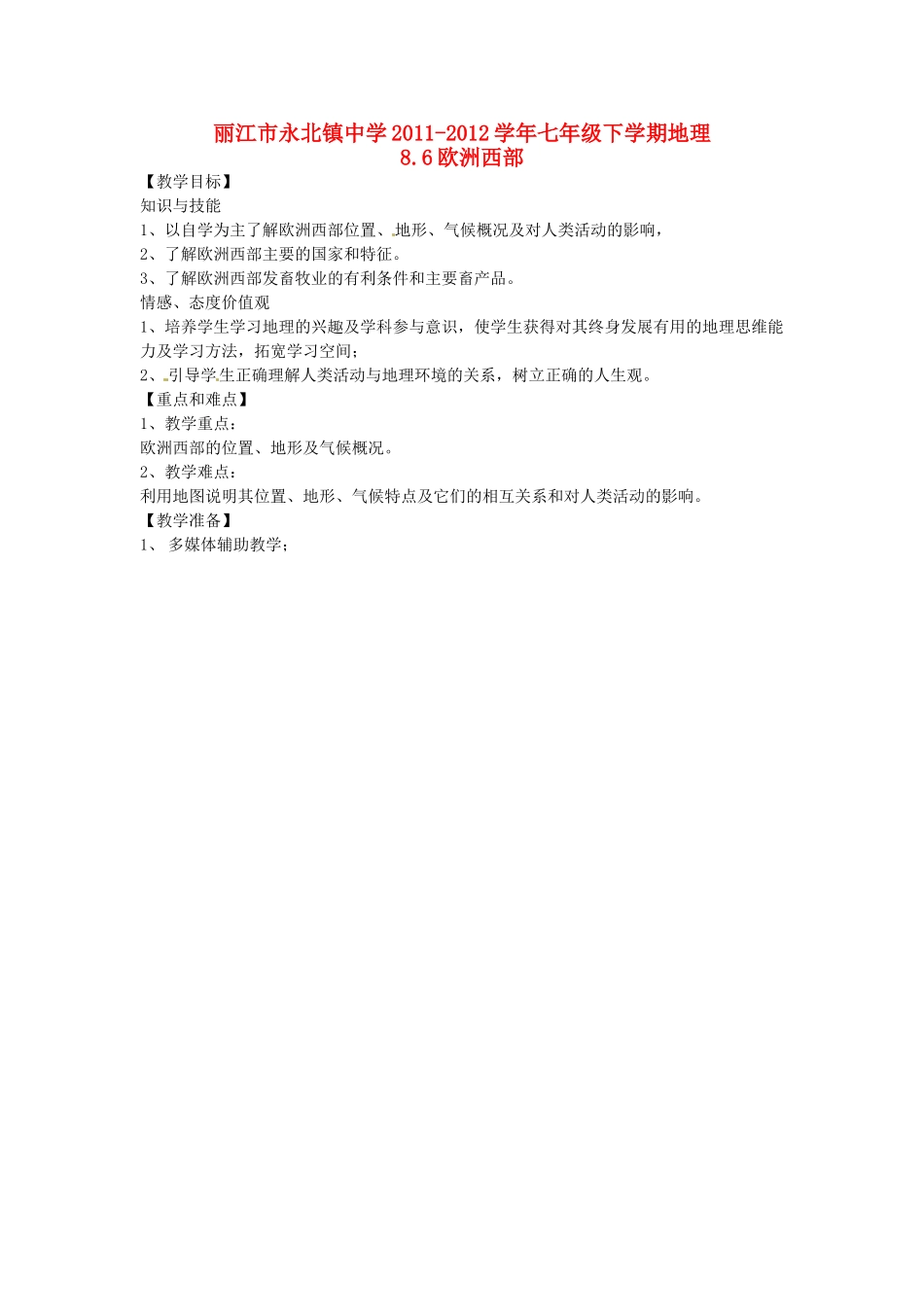 云南省丽江市永北镇中学2011-2012学年七年级地理下册 8.6欧洲西部教案 人教新课标版_第1页