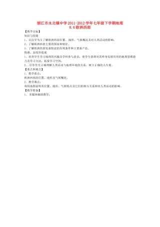 云南省丽江市永北镇中学2011-2012学年七年级地理下册 8.6欧洲西部教案 人教新课标版