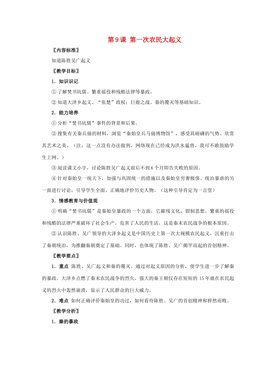 七年级历史上册 第一次农民大起义教案 华东师大版_第1页