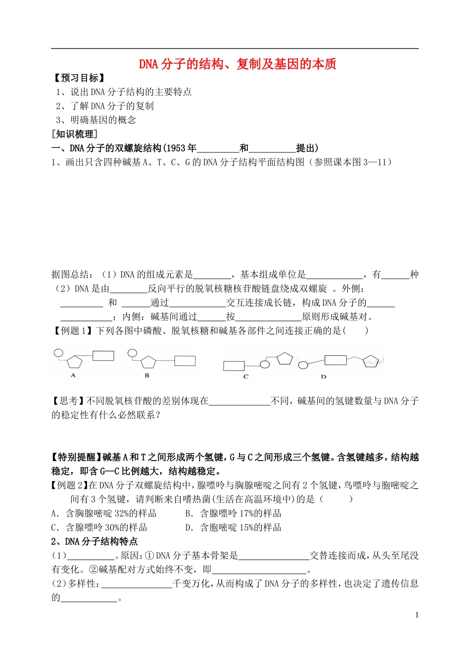 山东省临沭第二中学高考生物 DNA分子的结构、复制及基因的本质导学案_第1页
