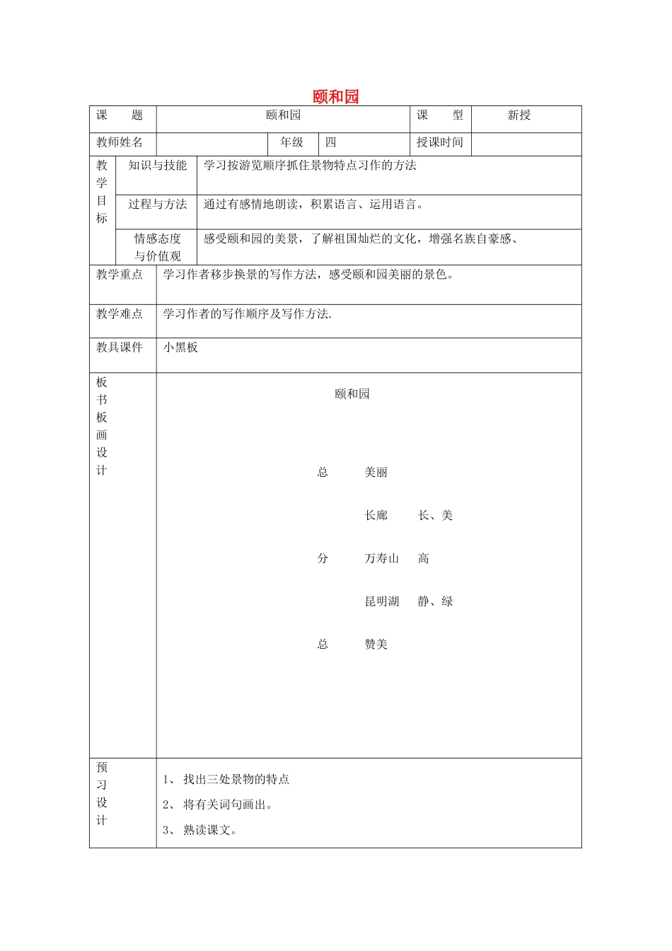 四年级语文下册 5.1颐和园教案5 长春版-长春版小学四年级下册语文教案_第1页