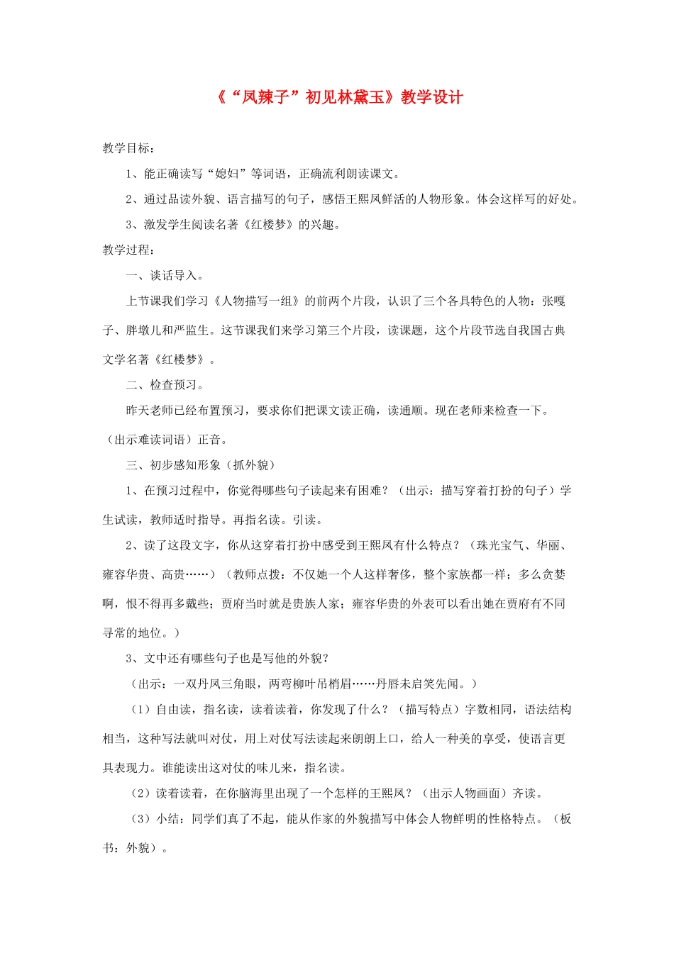 五年级语文下册《凤辣子初见林黛玉》教学设计 新人教版-新人教版小学五年级下册语文教案_第1页