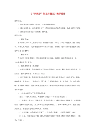 五年级语文下册《凤辣子初见林黛玉》教学设计 新人教版-新人教版小学五年级下册语文教案