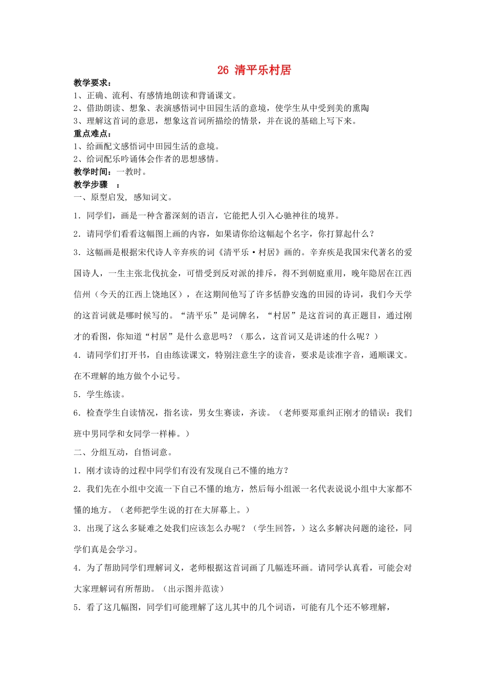五年级语文上册 26清平乐村居教案 苏教版-苏教版小学五年级上册语文教案_第1页