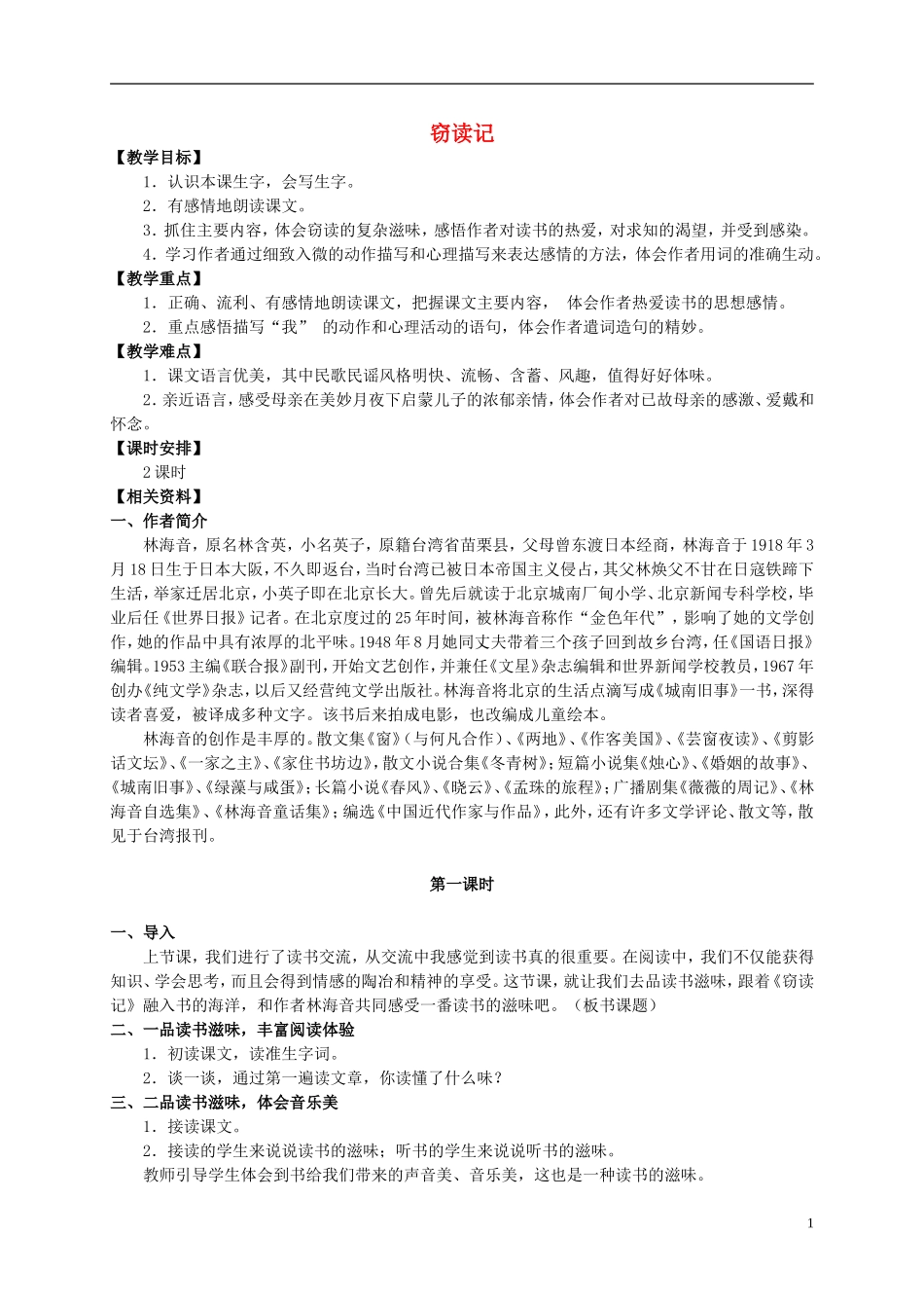 五年级语文上册 窃读记 2教案 长春版_第1页