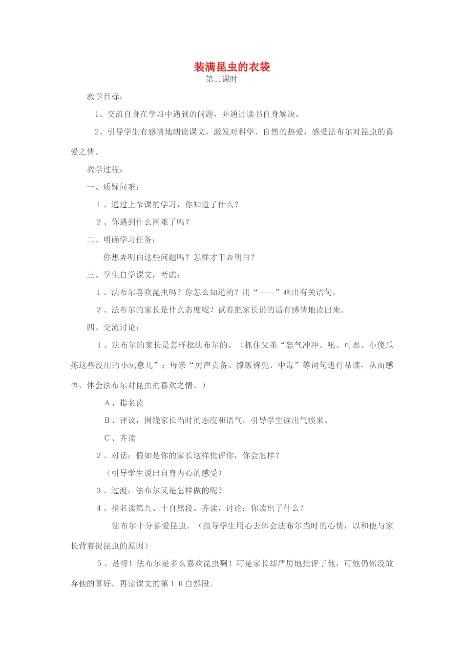 五年级语文上册 2.5 装满昆虫的衣袋教案9 苏教版-苏教版小学五年级上册语文教案_第1页