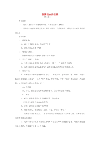 五年级语文上册 2.5 装满昆虫的衣袋教案9 苏教版-苏教版小学五年级上册语文教案