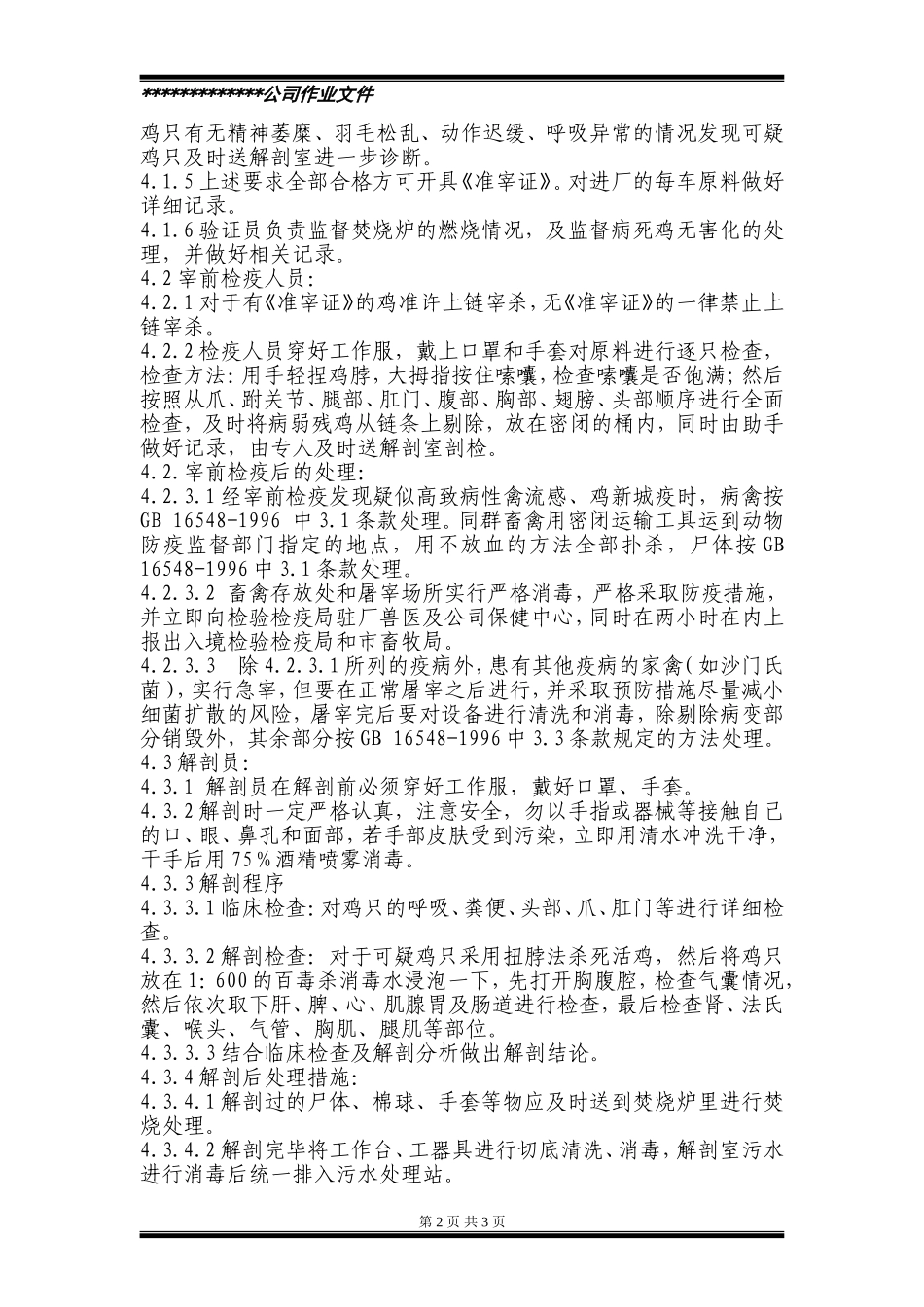 原料验收兽医工作人员操作规范_第2页