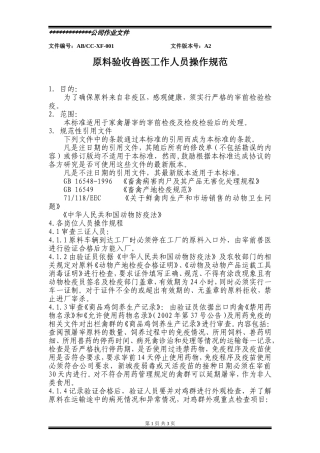 原料验收兽医工作人员操作规范