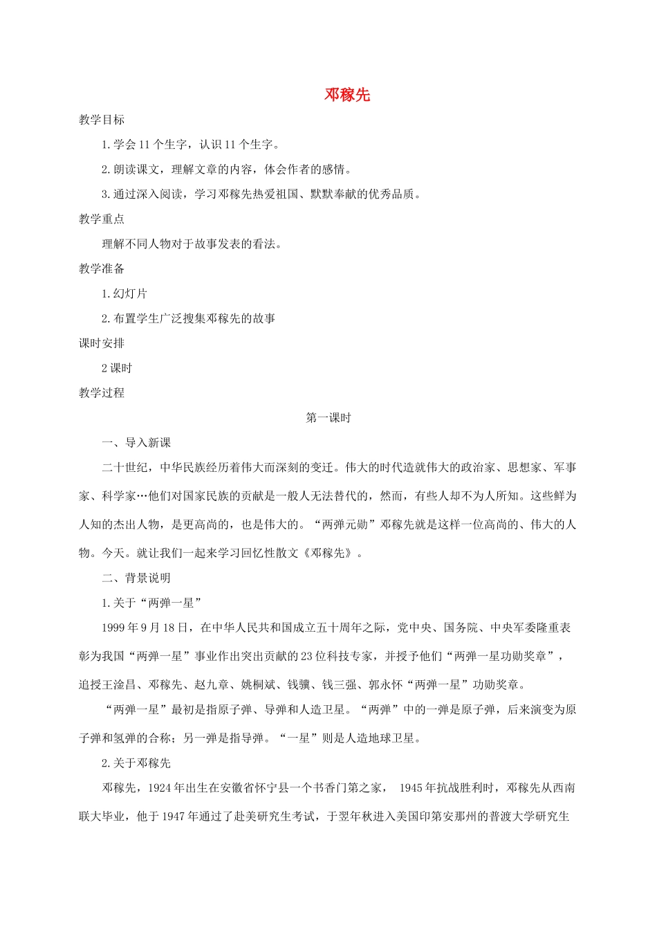 六年级语文下册 7.3邓稼先教案2 长春版-长春版小学六年级下册语文教案_第1页