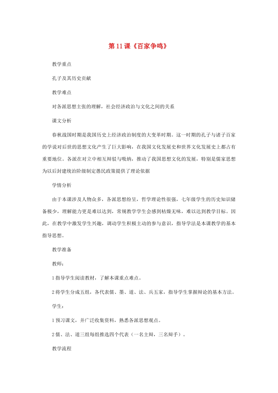 七年级历史上册 第11课百家争鸣教案 岳麓版_第1页