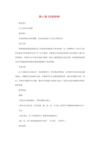 七年级历史上册 第11课百家争鸣教案 岳麓版