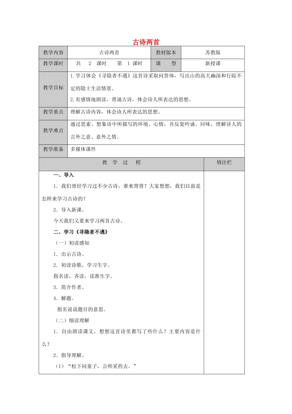 五年级语文上册 1.3 古诗两首（寻隐者不遇 所见）教案1 苏教版-苏教版小学五年级上册语文教案_第1页