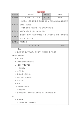 五年级语文上册 1.3 古诗两首（寻隐者不遇 所见）教案1 苏教版-苏教版小学五年级上册语文教案