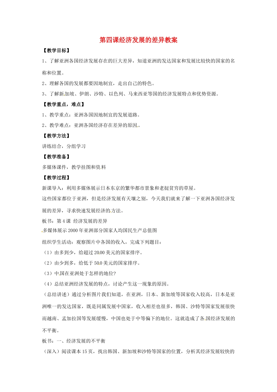 七年级地理下册 7.4《经济发展的差异》教案 商务星球版_第1页