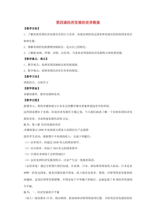 七年级地理下册 7.4《经济发展的差异》教案 商务星球版