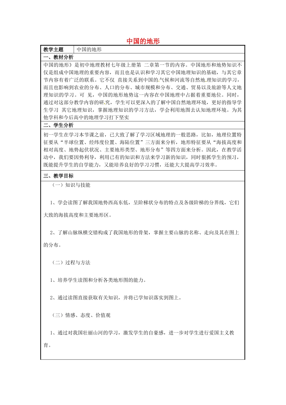 七年级地理上册 2.1 中国的地形教学设计 （新版）商务星球版-（新版）商务星球版初中七年级上册地理教案_第1页