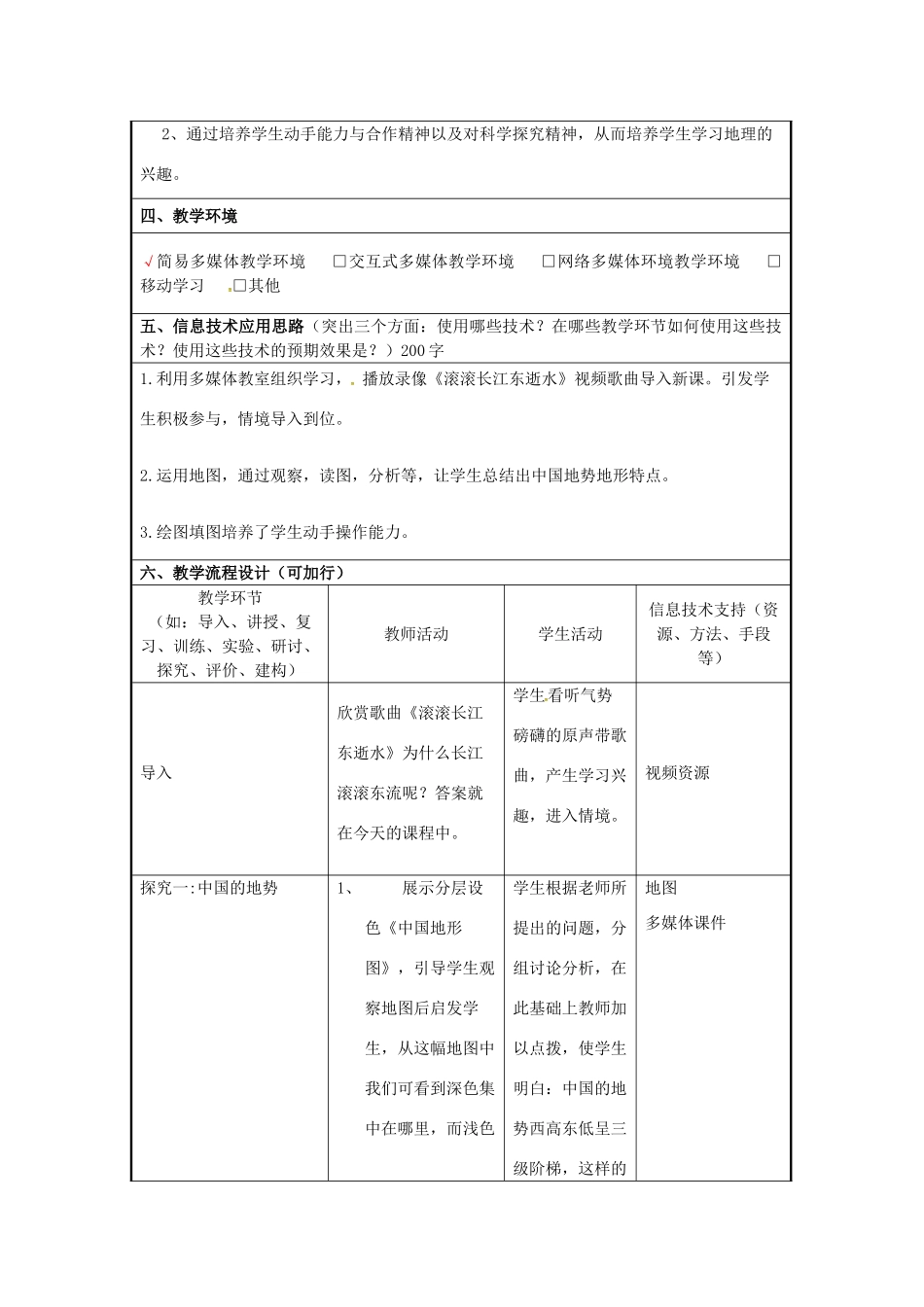 七年级地理上册 2.1 中国的地形教学设计 （新版）商务星球版-（新版）商务星球版初中七年级上册地理教案_第2页