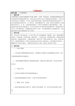 七年级地理上册 2.1 中国的地形教学设计 （新版）商务星球版-（新版）商务星球版初中七年级上册地理教案