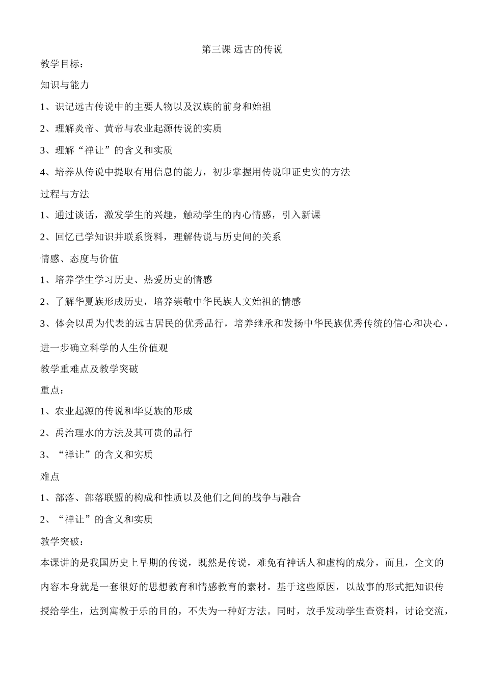 七年级历史远古传说四川川教版_第1页