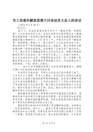 市工信委在解放思想大讨论动员大会上的讲话发言