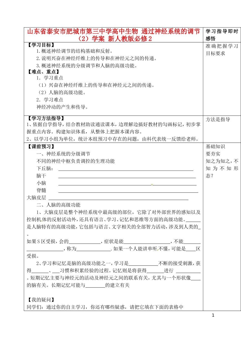山东省泰安市肥城市第三中学高中生物 通过神经系统的调节（2）学案 新人教版必修2_第1页