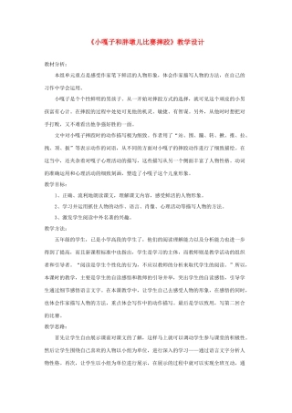 五年级语文下册《小嘎子和胖墩儿比赛摔跤》教学设计 新人教版-新人教版小学五年级下册语文教案